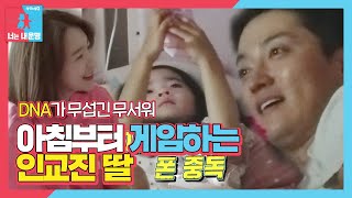 [인소부부 컴백♥] “너는 나여~” 인교진, 하은이에게 물려준 ‘겜덕 DNA!’ㅣ동상이몽2 - 너는 내 운명(Dong Sang 2)ㅣSBS ENTER.