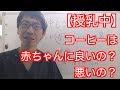 授乳中のコーヒーは赤ちゃんに良いの？悪いの？