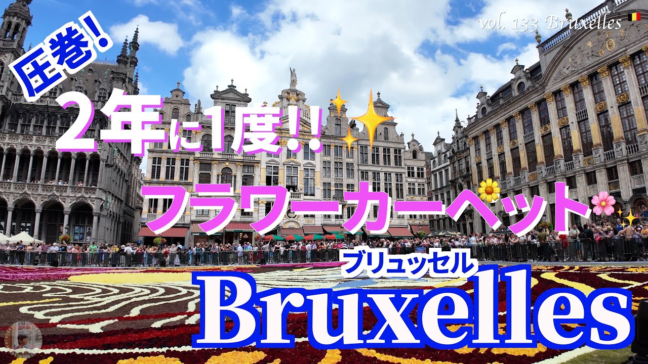 パリ発ユーロスターで行くブリュッセル絶景旅🌸🚄