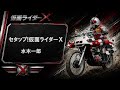 【仮面ライダー】セタップ!仮面ライダーX 水木一郎