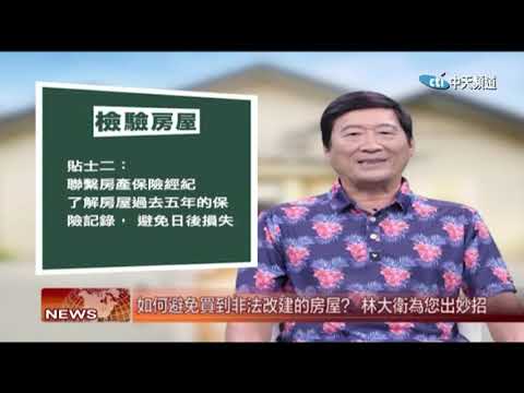 2019.07.01中天北美新聞-2　林大衛保險智庫：房屋檢查常遇到的問題