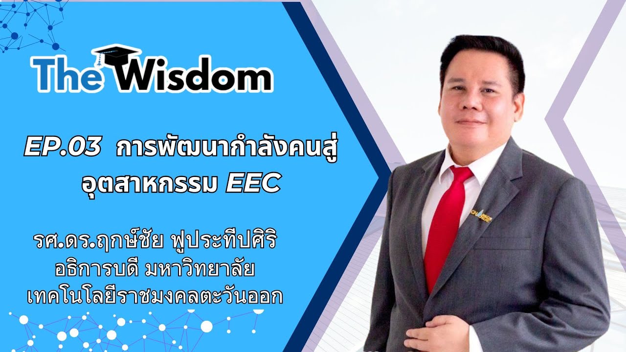 The Wisdom EP.03 การพัฒนากำลังคนสู่อุตสาหกรรม EEC