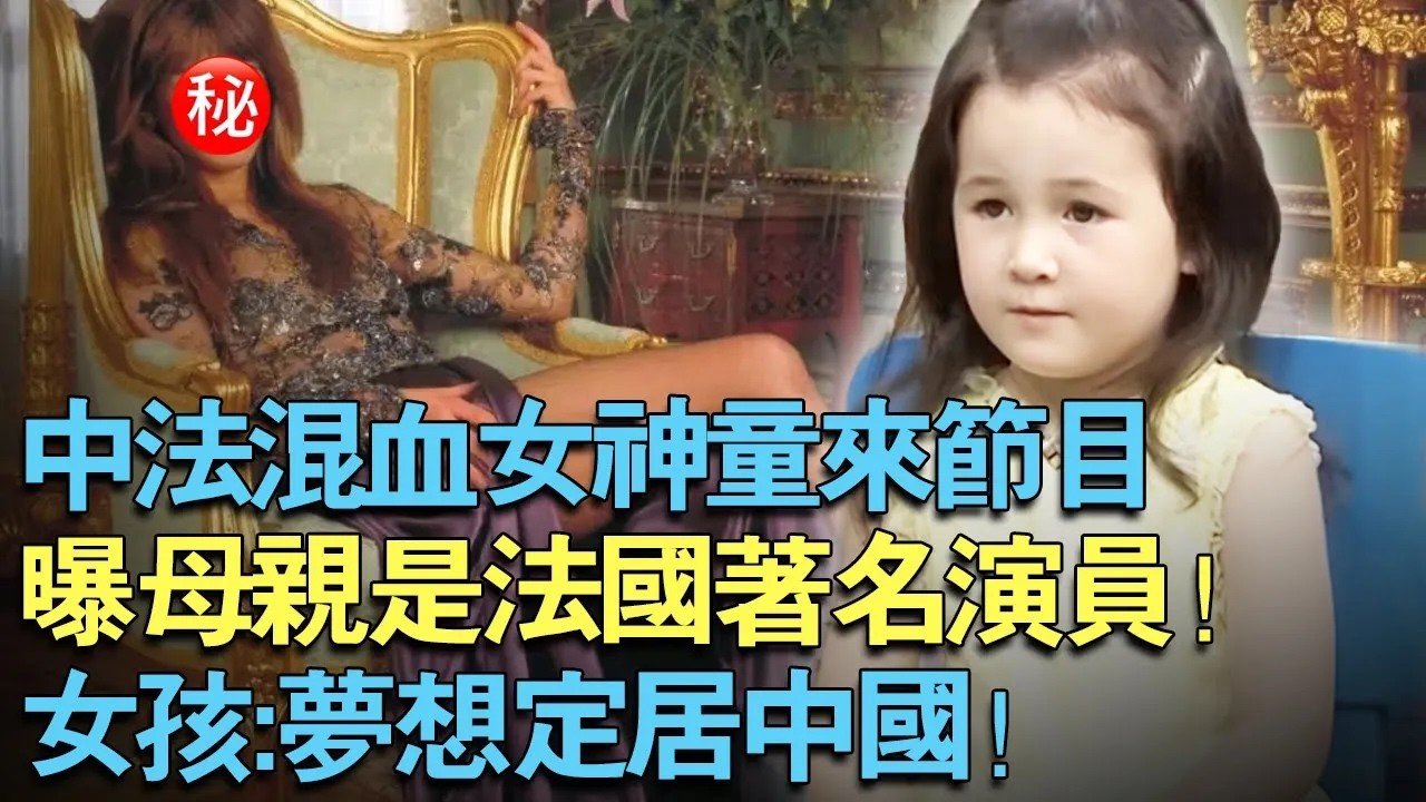 中法混血女神童来节目！曝母亲是法国著名演员！女孩：梦想定居中国！【中外神童】