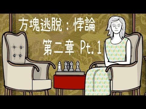 【阿津】方塊逃脫：悖論 - 第二章 Pt.1 - 回憶之旅