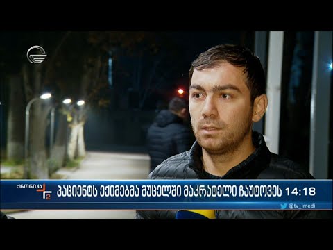 პაციენტს ექიმებმა მუცელში მაკრატელი ჩაუტოვეს