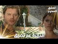 سمر ومهند عم يحاولوا يعرفوا مين اللي مسكهن بالبيت الزجاجي مقتطفات من مسلسل العشق الممنوع 