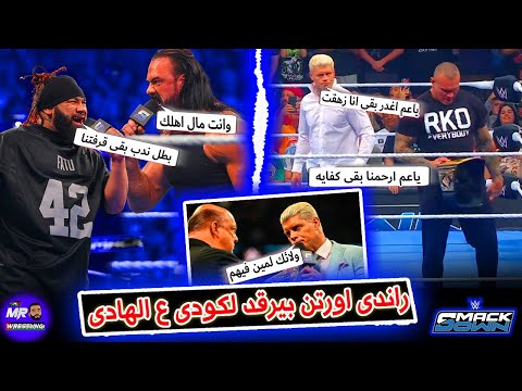 راندى اورتن بيبنى قصته على الهادى مع كودى رودز وكودى بيسال عن بروك ليسنر ودرو ماكنتير نداب كالعاده