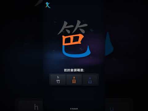 「笆」字點打？「笆」的倉頡碼教學｜五色倉頡/速成字典