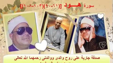 الشيخ / عنتر سعيد مسلم $ سورة هود ( وإلى ثمود أخاهم صالحا ) [(61-90)(103-108)]