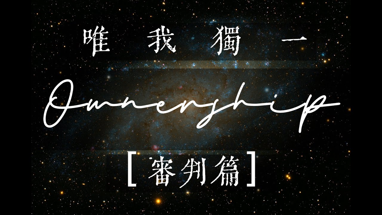 唯 一「絕 對 O w n e r s h i p」。（14） - YouTube