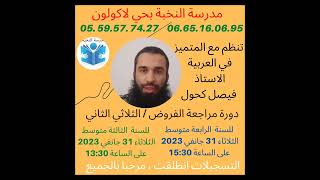 السنة الثالثة متوسط والرابعة متوسط ولاية عنابة هذا يهمكم دورة للمراجعة🌺🤩🌷