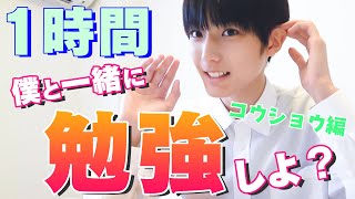 【作業用】中学3年生のコウショウと一緒に勉強しよう！1時間勉強動画study with me【ニコラ】