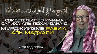 Свидетельство Имама Салиха аль Люхайдана о мурджиизме Рабиа ибн Хади аль Мадхали | 2020