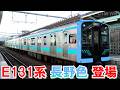 E131系200番台 長野色 登場! 動きます! JR東日本 中央本線・篠ノ井線で運行見込み 日立SiCハイブリッド IGBT VVVFインバータ音・サウンド♪ウソ電