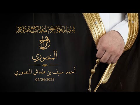 أفراح المنصوري أحمد سيف بن طماش المنصوري 04 04 2025
