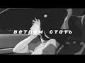 макsим - ветром стать (slowed n reverb)