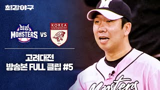 [경기 FULL 클립] 최강 몬스터즈 VS 고려대 (5) | 최강야구 | JTBC 240527 방송