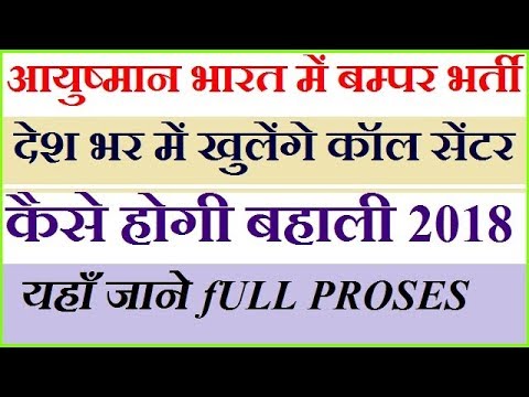 आयुष्मान-भारत-में-कॉल-सेंटर-जॉब-की-बम्फर-भर्ती-!-कैसे-होगी-बहाली-!-ayushman-bharat-apply-online