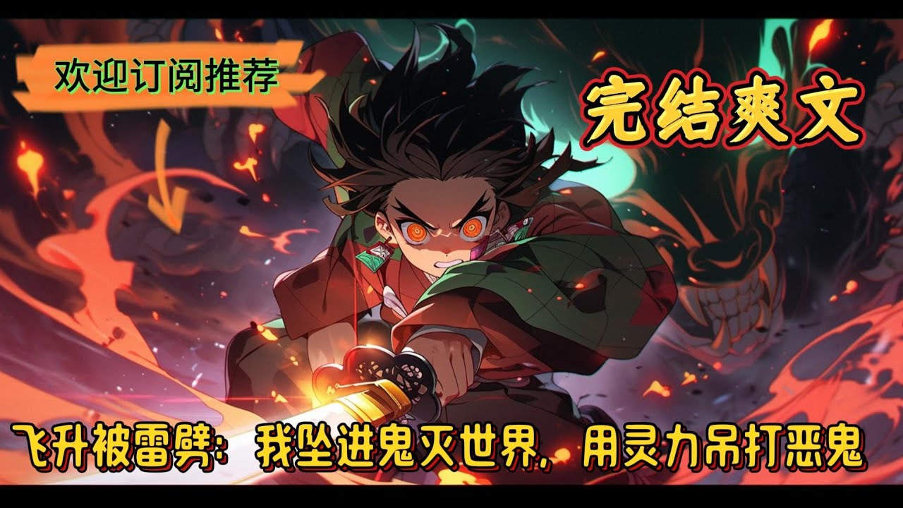 《飞升被雷劈：我蕞坠进鬼灭世界，用灵力吊打恶鬼》青崖因事故魂穿到修仙世界，经过一系列系列奇遇，终于学会了修仙世界的语言，飞身临门一脚，被天雷劈到了鬼灭世界