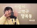 사랑시 고백구 행복동 최수호 이보람 Lee Boram 보람씨야