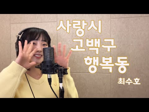 사랑시 고백구 행복동 - 최수호 / 이보람 (Lee Boram) [보람씨야]