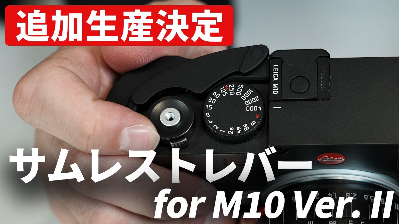 【告知レビュー】ユーザー待望の「Hobby JAPAN サムレストレバー for M10 Ver. II」【追加生産決定】