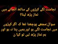 سوال مجھے پوچھنا تھا کہ اگر کپڑوں میں نجاست لگی ہو اور ہمیں پتا نہ ہو اور ہم نماز پڑھ لیں تو