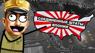 HOI4. ЯПОНИЯ. СШЯ #3