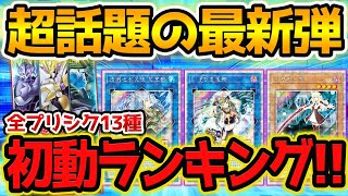 【 遊戯王 高騰 】超絶人気の話題作！！超級包04 MEGA PACK 初動価格ランキング！！！【 相場 ゆっくり解説 海外版 エリア マスカレーナ レイ 】 screenshot 3