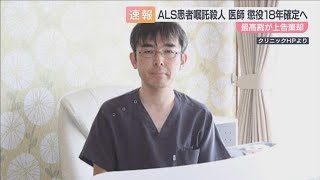 【ALS患者嘱託殺人】医師の懲役18年確定へ 最高裁が被告側の上告棄却 「女性の願い叶えるため」との無罪主張退け