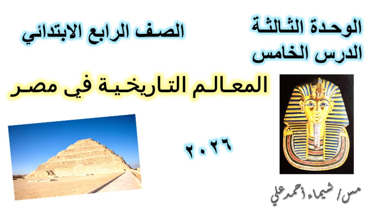 المعالم التاريخية في مصر | الصف الرابع الابتدائي | دراسات اجتماعية | منهج 2026