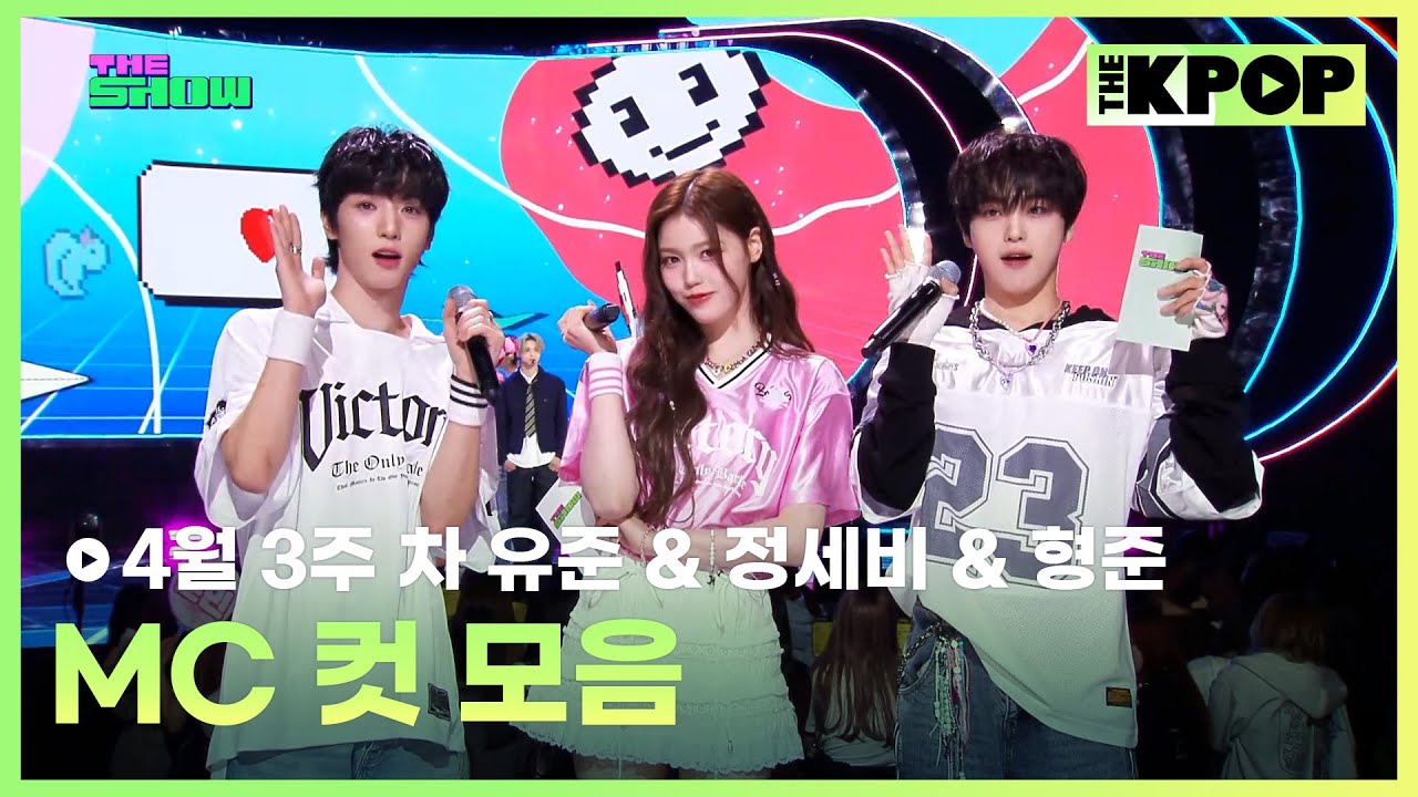 4월 3주 차 유준 & 정세비 & 형준 MC 컷 모음 MC CUT Collection, 3th week of April🎤 [THE SHOW 250415]