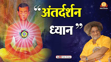 ध्यान:- अंतदर्शन का ध्यान, Antdarshan Ka Dhyan | Shraddhey Dr. Pranav Pandya, Rishi Chintan