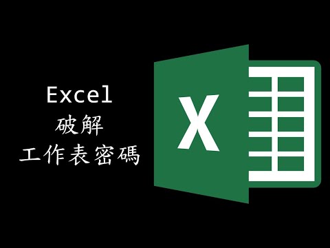 Excel破解工作表密碼