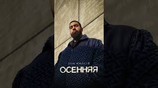 Jah Khalib – Осенняя