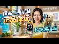 107  #手机 #iphone #苹果二手机 #精品二手手机 #正品保证 8
