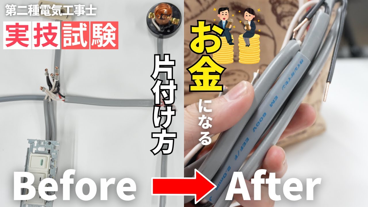 受取者決まりました　　　電気工事　用具　色々　まとめて処分 第二種電気工事士】実技試験練習後のお金になる片付け方 - YouTube
