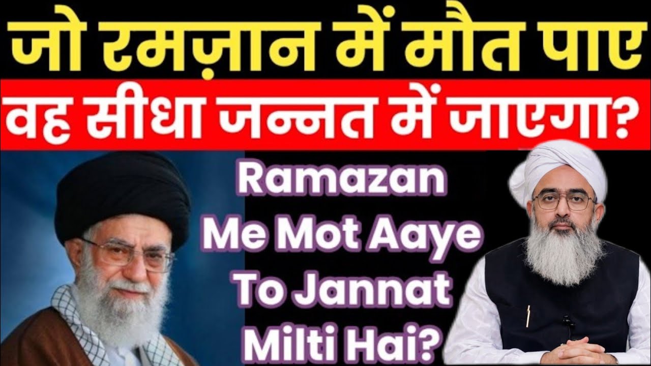 जो रमजान में मौत पाए वह सीधा जन्नत में जाएगा? Jo Ramazan Me Mare Us Par Azab Nahi Hota Hai Qabr Me?