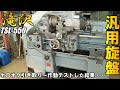 ヤ〇オクでPC03修理用に遂に旋盤を導入!持ち帰って作動確認した結果・・・ヤバいかも!?w