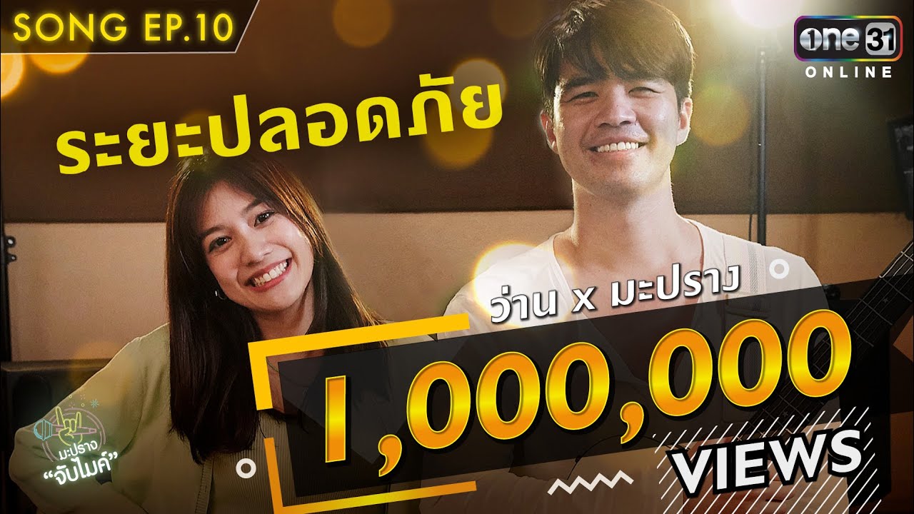 ระยะปลอดภัย | ว่าน ธนกฤต x มะปราง  | Song | มะปรางจับไมค์ EP.10