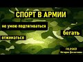 НЕ МОГУ ПОДТЯГИВАТЬСЯ В АРМИИ I ЧТО ЗА ЭТО БУДЕТ I ПРИЗЫВ 2021 I АРМИЯ 2021 I Истории десантника I