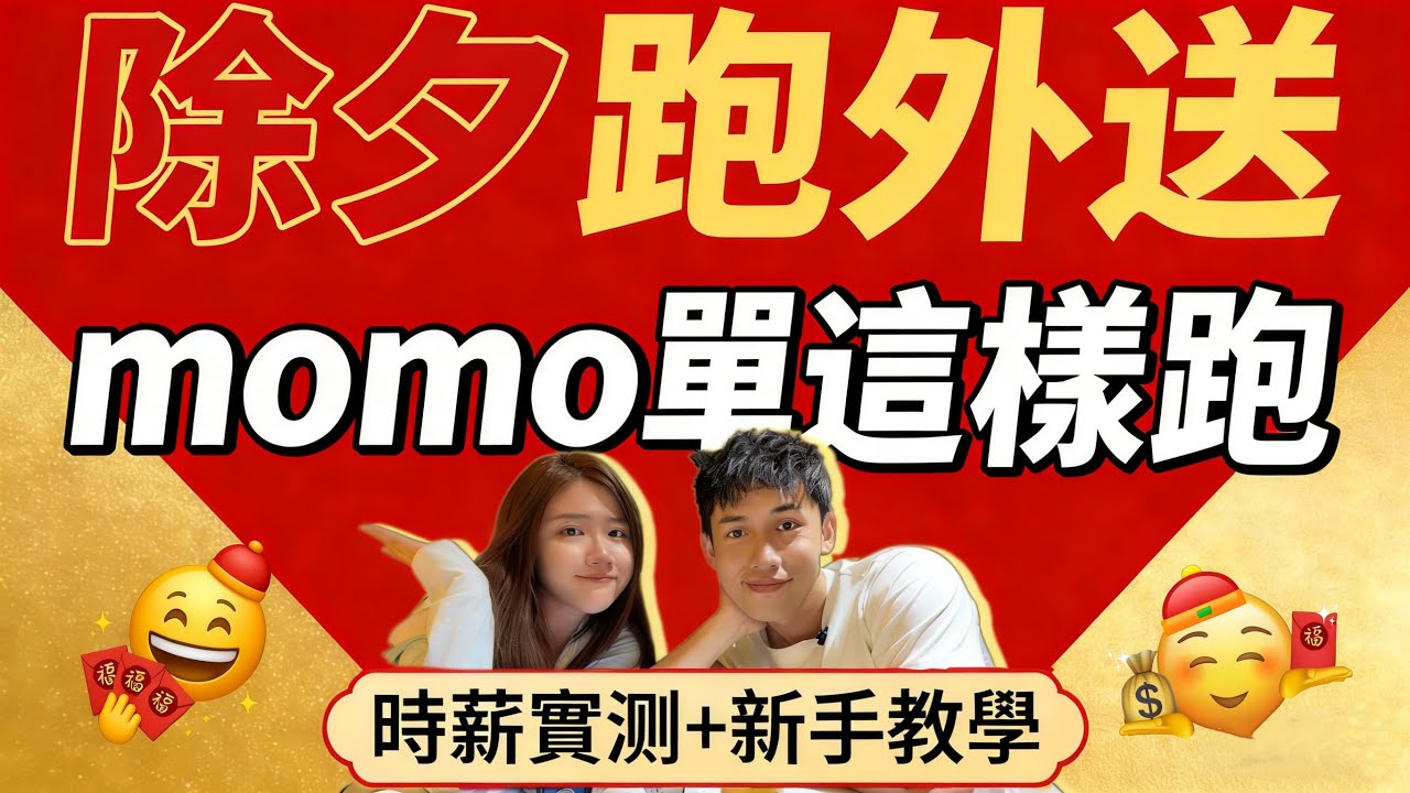 新手外送員必看！【除夕外送時薪大公開+momo單超全完整教學】 #ubereats #foodpanda #momo單 #外送員 #pchome物流單