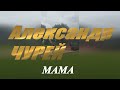 Александр Чурей - Мама / концерт в день ВДВ / 02 августа 2022г. / Воронеж