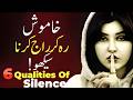 Power Of Silence|Speak Less And High Achievers|6 Qualities of Silent Peoples|Mr Ahmed in urdu
