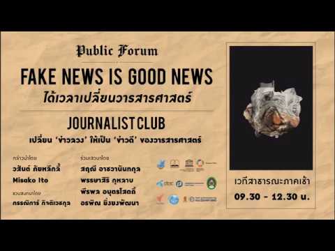 [ภาคเช้า]เสวนาสาธารณะ "FAKE NEWS IS GOOD NEWS - ได้เวลาเปลี่ยนวารสารศาสตร์"