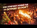 Последний день в раю Как отмечают новый год на острове Ко Ронг