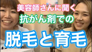 【抗がん剤脱毛】脱毛・育毛について美容師さんに聞いてみました