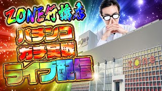 今日は負けられへん闘い開始！ZONE行橋店さんでパチンコ決戦ライブ！むるおか君のパチンコスロットライブ2025.06.18