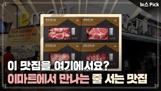 유명 맛집까지 섭렵한 이마트 설 선물세트 근황🎁 | SCS뉴스Pick 유명 맛집까지 섭렵한 이마트 설 선물세트 근황🎁 | SCS뉴스Pick
