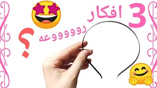 في 3 دقايق بس جددي طوق الشعر القديم_مش هتصدقي النتيجه_مزهله_diy٢